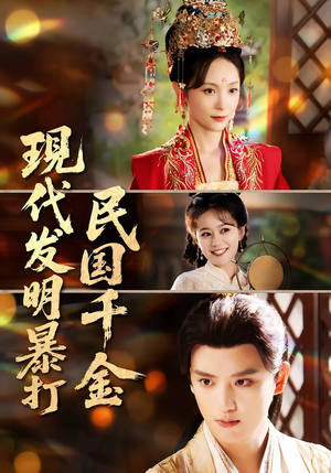 现代发明暴打民国千金(58集) 现代发明暴打民国千金(58集)最热门短剧来了