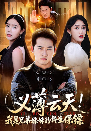 义薄云天我是兄弟妹妹的终生保镖(64集) 义薄云天我是兄弟妹妹的终生保镖(64集)排行榜前十短剧