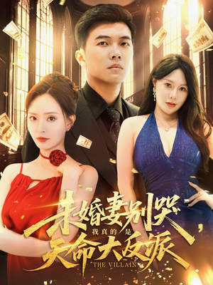 未婚妻别哭我真的是天命大反派(80集) 未婚妻别哭我真的是天命大反派(80集)最新上映的短剧