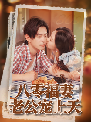 八零福妻老公宠上天(75集) 八零福妻老公宠上天(75集)解说