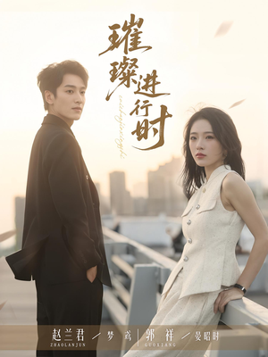 璀璨进行时(73集) 璀璨进行时(73集)短剧免费看