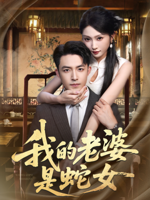 我的老婆是蛇女(52集) 我的老婆是蛇女(52集)恋爱短剧分享