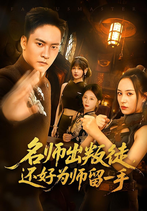 名师出叛徒,还好为师留一手(79集) 名师出叛徒,还好为师留一手(79集)热门短剧追不停