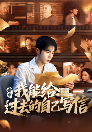 都市我能给过去的自己写信（71集）精彩短剧来袭