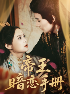 帝王暗恋手册(76集) 帝王暗恋手册(76集)大结局一气呵成
