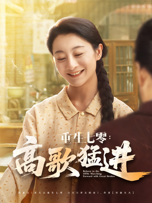 重生七零:高歌猛进(96集) 重生七零:高歌猛进(96集)最火短剧热播