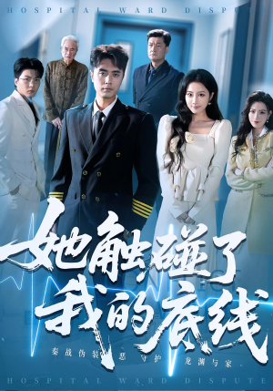 她触碰了我的底线(63集) 她触碰了我的底线(63集)短剧抢先看