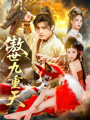 傲世九重天(80集) 傲世九重天(80集)精彩短剧来袭