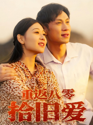 重返八零拾旧爱（56集）精彩短剧免费看