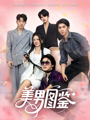 美男图鉴(80集) 美男图鉴(80集)夸克网盘观看