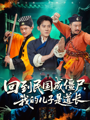 回到民国成僵尸,我的儿子是道长(70集) 回到民国成僵尸,我的儿子是道长(70集)网上可以看吗