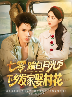 七零，踹白月光后下乡发家娶村花（80集）口碑爆棚免费看