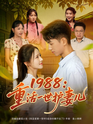 1988:重活一世护妻儿(80集) 1988:重活一世护妻儿(80集)1-102集