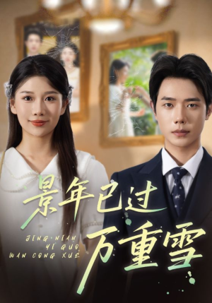 景年已过万重雪(69集) 景年已过万重雪(69集)短剧片段分享