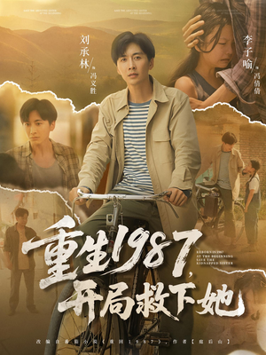 重生1987开局救下她（82集）热门短剧大全