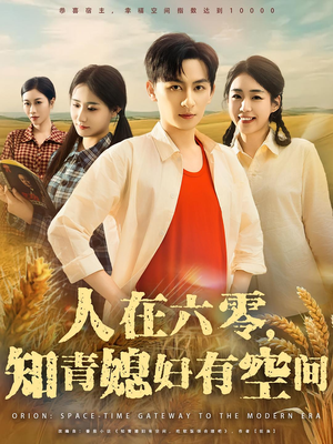 人在六零，知青媳妇有空间（80集）精彩短剧片段