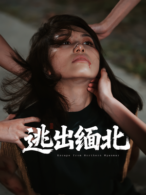 逃出缅北(62集) 逃出缅北(62集)好看短剧看不停