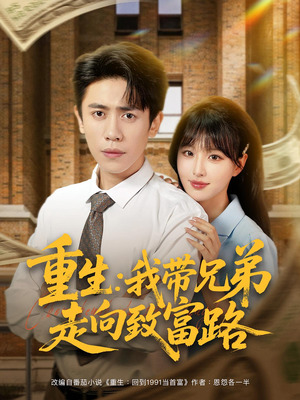 重生我带兄弟走向致富路(77集) 重生我带兄弟走向致富路(77集)热门短剧排行榜