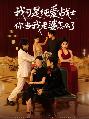 我可是纯爱战士你当我老婆怎么了(83集) 我可是纯爱战士你当我老婆怎么了(83集)短剧在哪里看