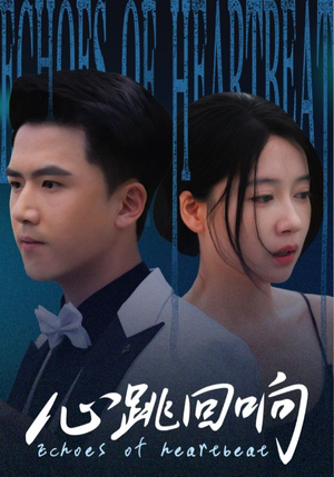 心跳回响(67集) 心跳回响(67集)短剧全集抢先看
