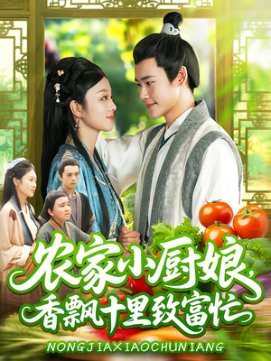 农家小厨娘香飘十里致富忙（100集）在线看完整版