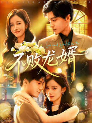 不败龙婿（97集）深深爱上这部剧