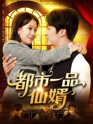 都市一品仙婿（102集）短剧在线看