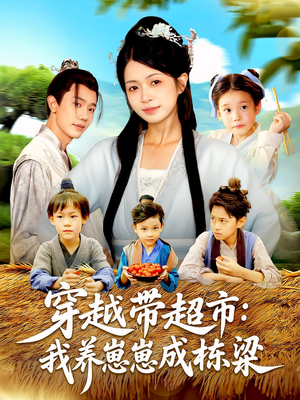 穿越带超市:我养崽崽成栋梁(83集) 穿越带超市:我养崽崽成栋梁(83集)看到大结局