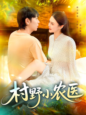 村野小农医(94集) 村野小农医(94集)好看到停不下来