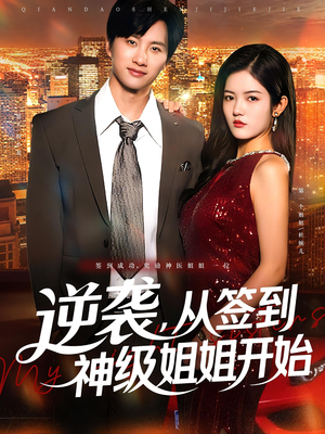 逆袭,从签到神级姐姐开始(96集) 逆袭,从签到神级姐姐开始(96集)热门了短剧