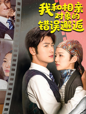 我和相亲对象的错误邂逅(45集) 我和相亲对象的错误邂逅(45集)看到大结局
