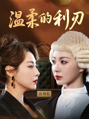 温柔的利刃（65集）热门火爆短剧