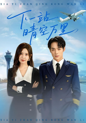 下一站晴空万里（100集）一口气看完全集