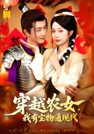 穿越农女我有宝物通现代（89集）短剧更新抢先看