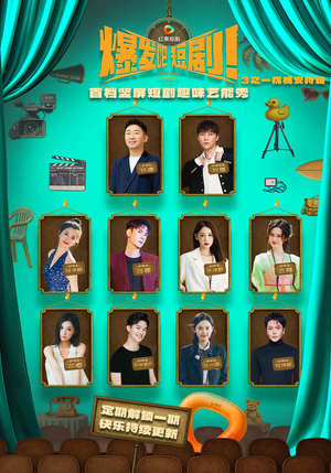 爆发吧短剧3之枕槐安特辑(67集) 爆发吧短剧3之枕槐安特辑(67集)在线播放