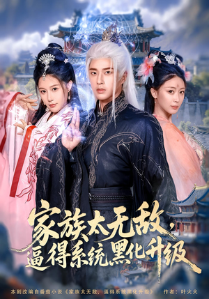 家族太无敌逼得系统黑化升级（80集）好看短剧又来了