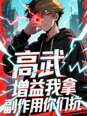 高武增益我拿副作用你们抗（74集）热播短剧来袭