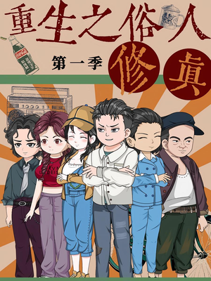 重生之俗人修真（50集）超火短剧抢先看