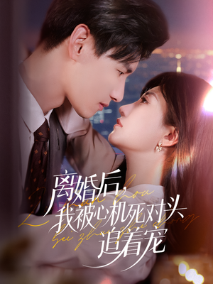 离婚后我被心机死对头追着宠(77集) 离婚后我被心机死对头追着宠(77集)百度网盘资源