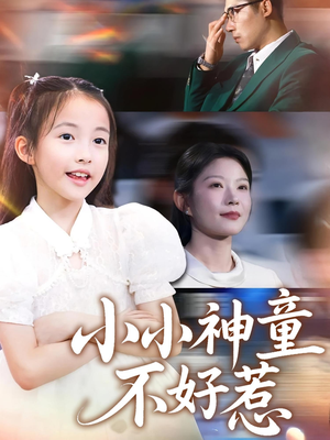 小小神童不好惹（60集）短剧抢先看