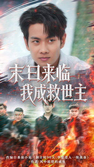 末日来临我成救世主(80集) 末日来临我成救世主(80集)免费全集短剧