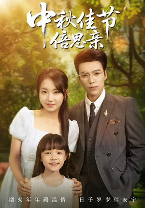 中秋佳节倍思亲（62集）全剧看到大结局