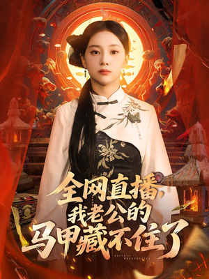 全网直播,我老公的马甲藏不住了 (80集) 全网直播,我老公的马甲藏不住了 (80集) 最火的短剧