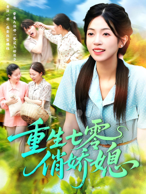 重生七零俏娇媳（83集）热门短剧追不停