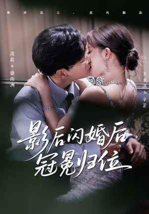 影后闪婚后冠冕归位（60集）高清无码免费看