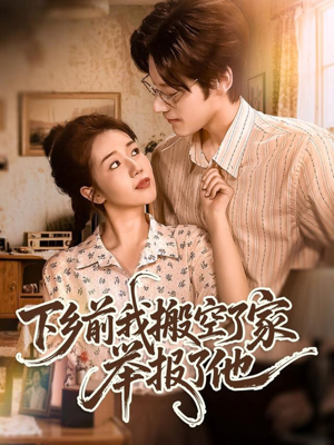 下乡前我搬空了家举报了他(80集) 下乡前我搬空了家举报了他(80集)热门短剧推荐。