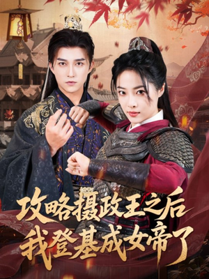 攻略摄政王之后我登基成女帝了(62集) 攻略摄政王之后我登基成女帝了(62集)热门短剧推荐