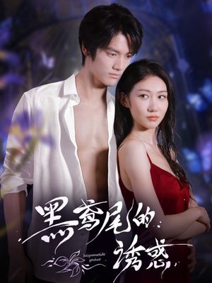 黑鸢尾的诱惑(55集) 黑鸢尾的诱惑(55集)全集免费