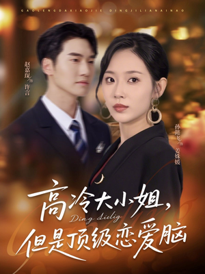 高冷大小姐但是顶级恋爱脑（77集）精彩短剧来了