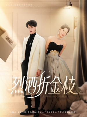 烈酒折金枝(90集) 烈酒折金枝(90集)去哪里看
